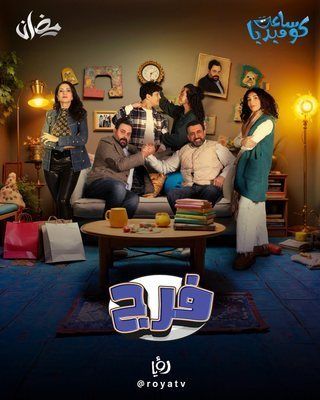 مسلسل فرج حلقة 30 والأخيرة