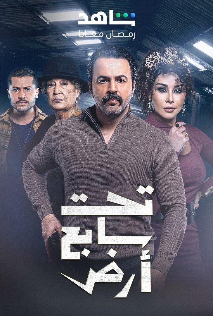 مسلسل تحت سابع ارض موسم 1 حلقة 22