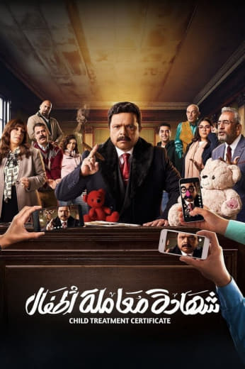 مسلسل شهادة معاملة أطفال حلقة 30