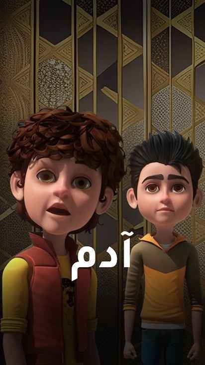 كرتون أدم موسم 1 حلقة 30 والاخيرة
