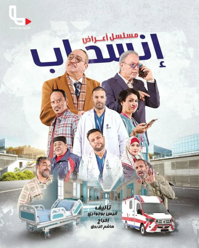 مسلسل اعراض انسحاب حلقة 2