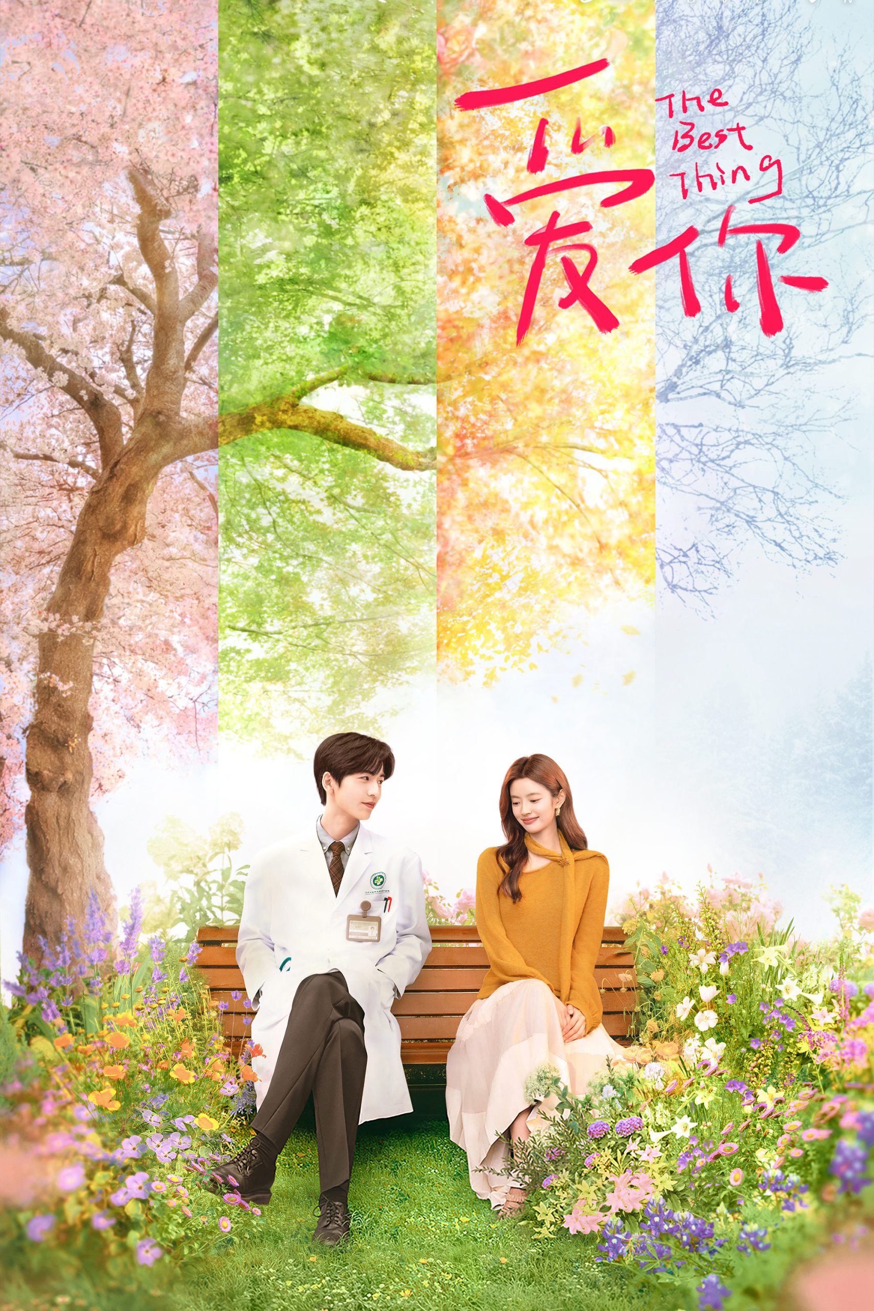 مسلسل The Best Thing 2025 موسم 1 حلقة 22