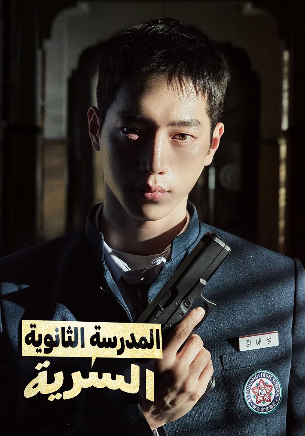 مسلسل Undercover High School موسم 1 حلقة 5