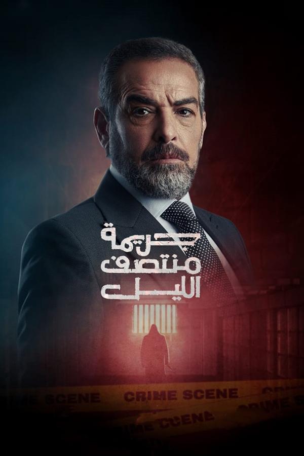 مسلسل جريمة منتصف الليل حلقة 10