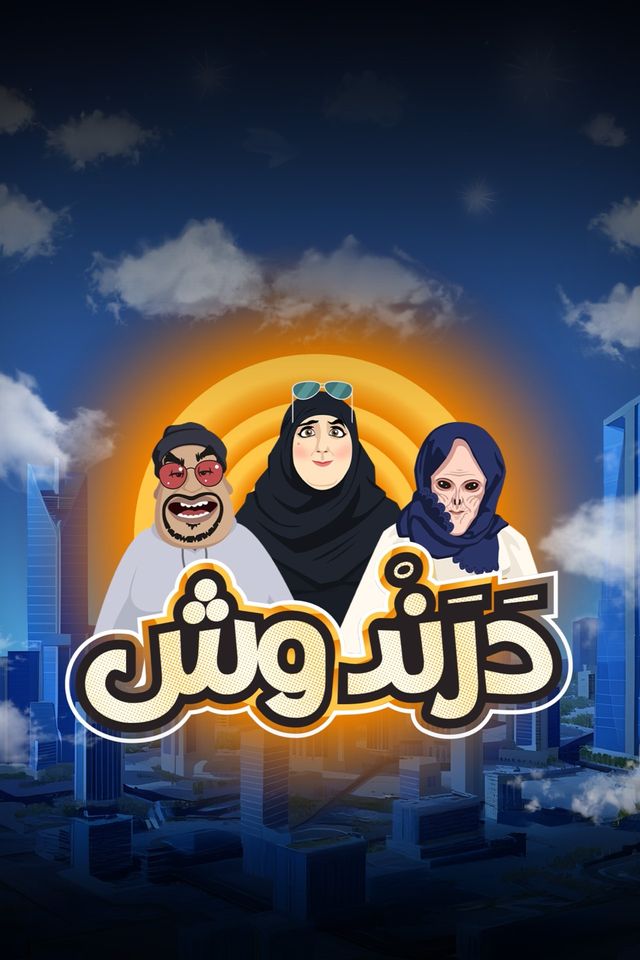 كرتون درندوش موسم 1 حلقة 10