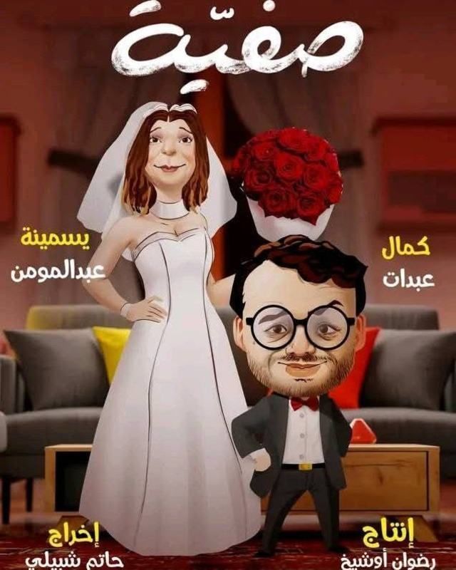 مسلسل صفية موسم 1 حلقة 14