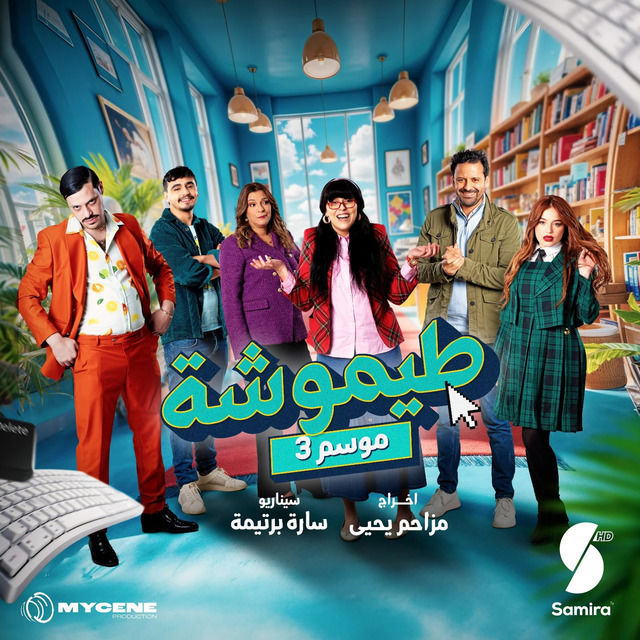 مسلسل طيموشة حلقة 26