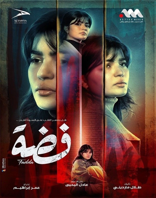 مسلسل فضة حلقة 18