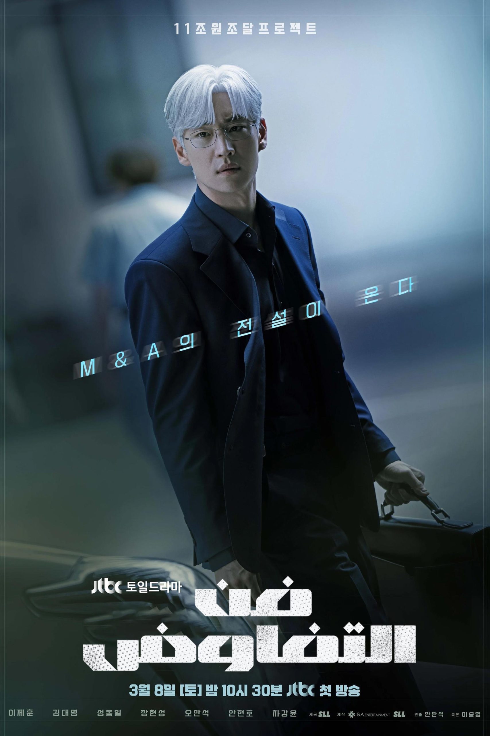مسلسل The Art of Negotiation 2025 موسم 1 حلقة 11