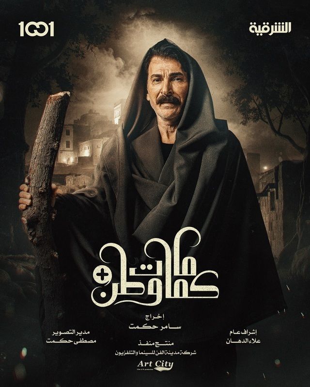 مسلسل كمامات وطن بلس حلقة 15 والأخيرة
