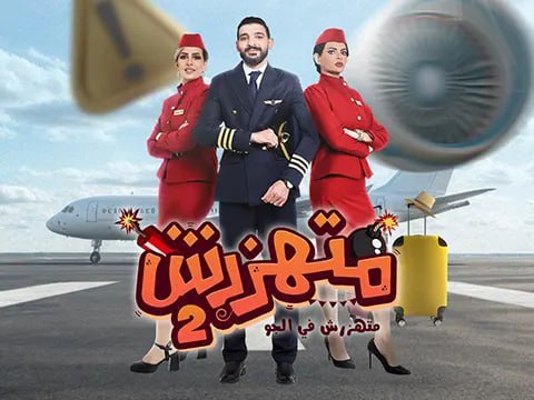 برنامج متهزرش موسم 2 حلقة 15