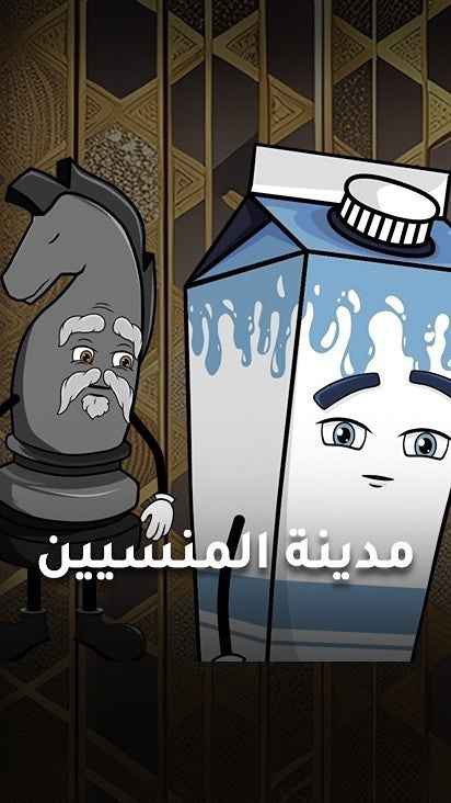 كرتون مدينة المنسيين حلقة 24