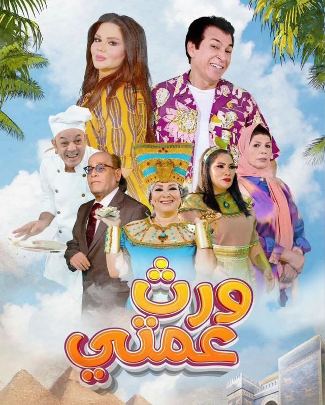 مسلسل ورث عمتي موسم 1 حلقة 25 والأخيرة