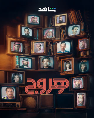 مسلسل هروج حلقة 19