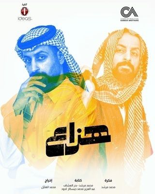 مسلسل هزاع حلقة 5