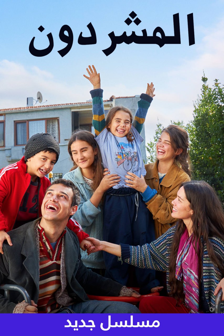 مسلسل المشردون موسم 1 حلقة 5 مدبلجة