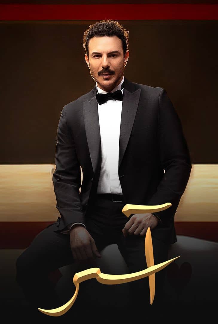 مسلسل اسر حلقة 26