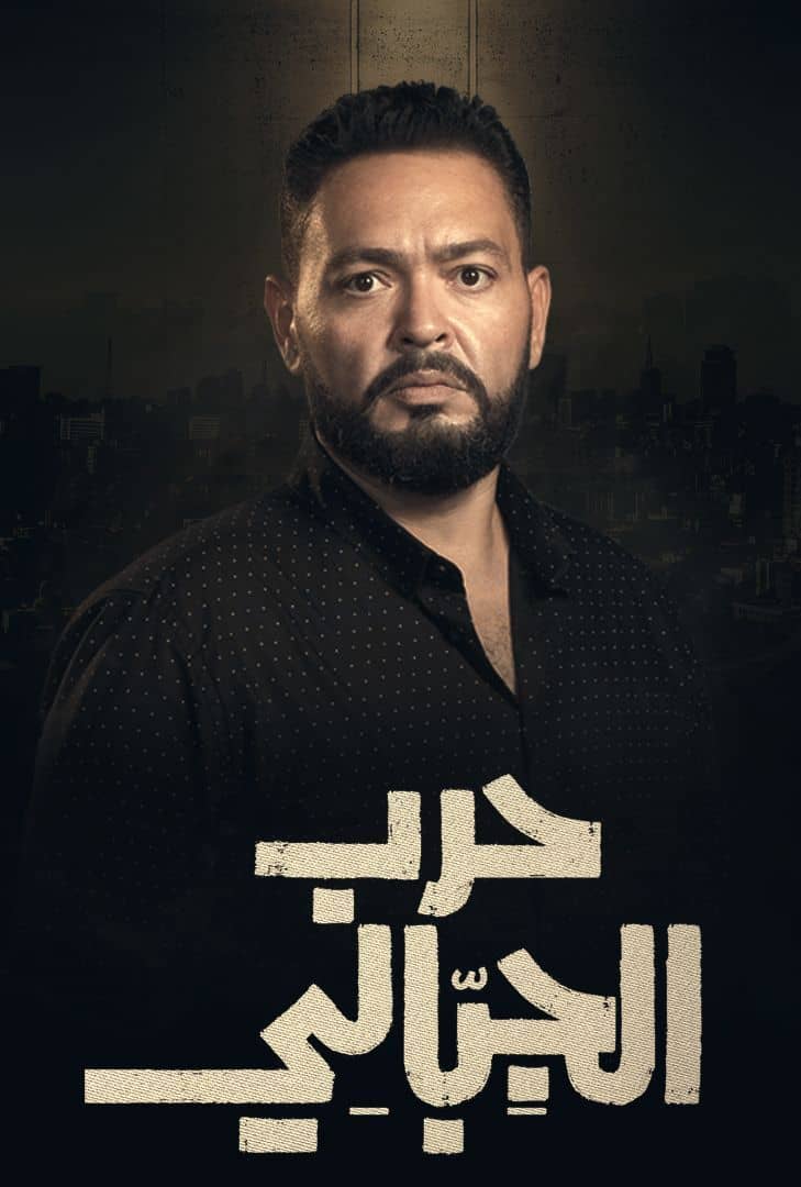 مسلسل حرب الجبالي حلقة 1