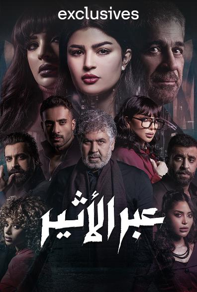مسلسل عبر الأثير حلقة 4