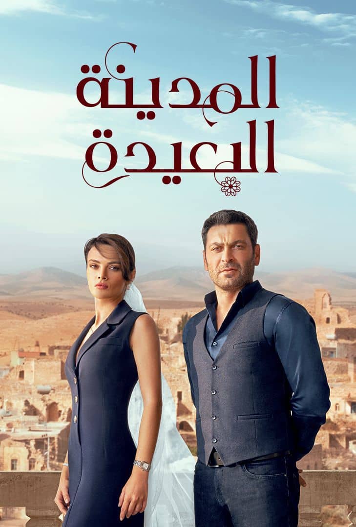 مسلسل المدينة البعيدة موسم 1 حلقة 111 مدبلجة