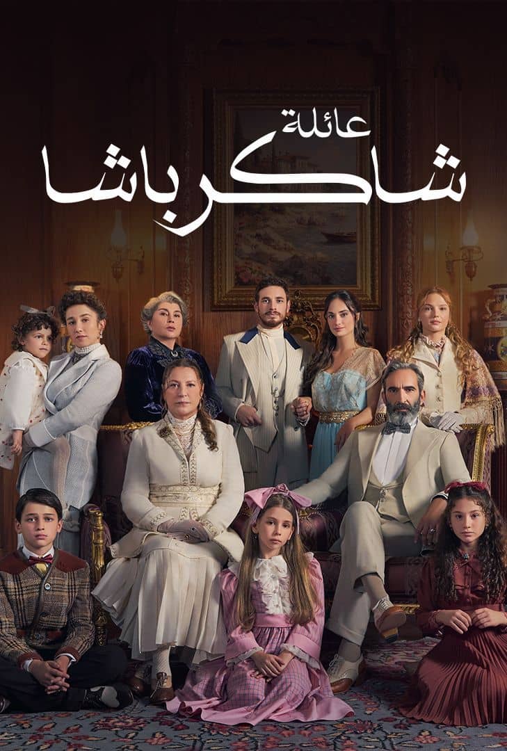 مسلسل عائلة شاكر باشا موسم 1 حلقة 68 مدبلجة