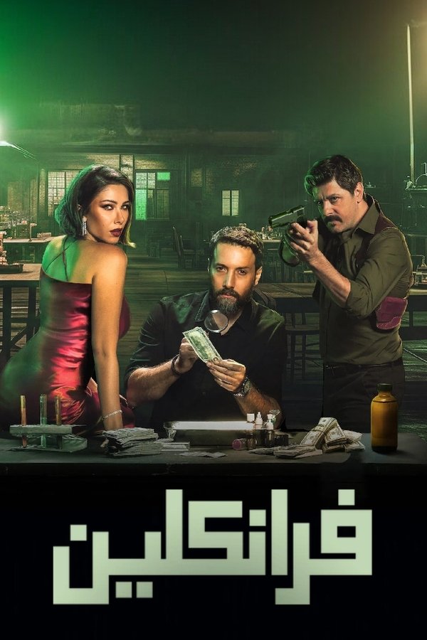 مسلسل فرانكلين حلقة 5