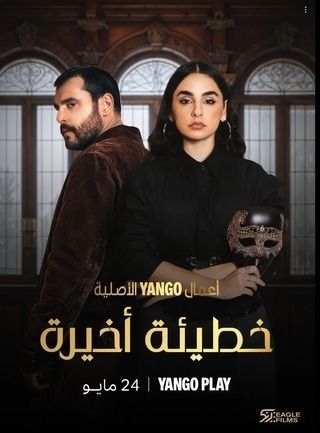 مسلسل خطيئة أخيرة حلقة 16