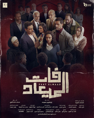 مسلسل فات الميعاد حلقة 1