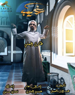 مسلسل غريب حلقة 8