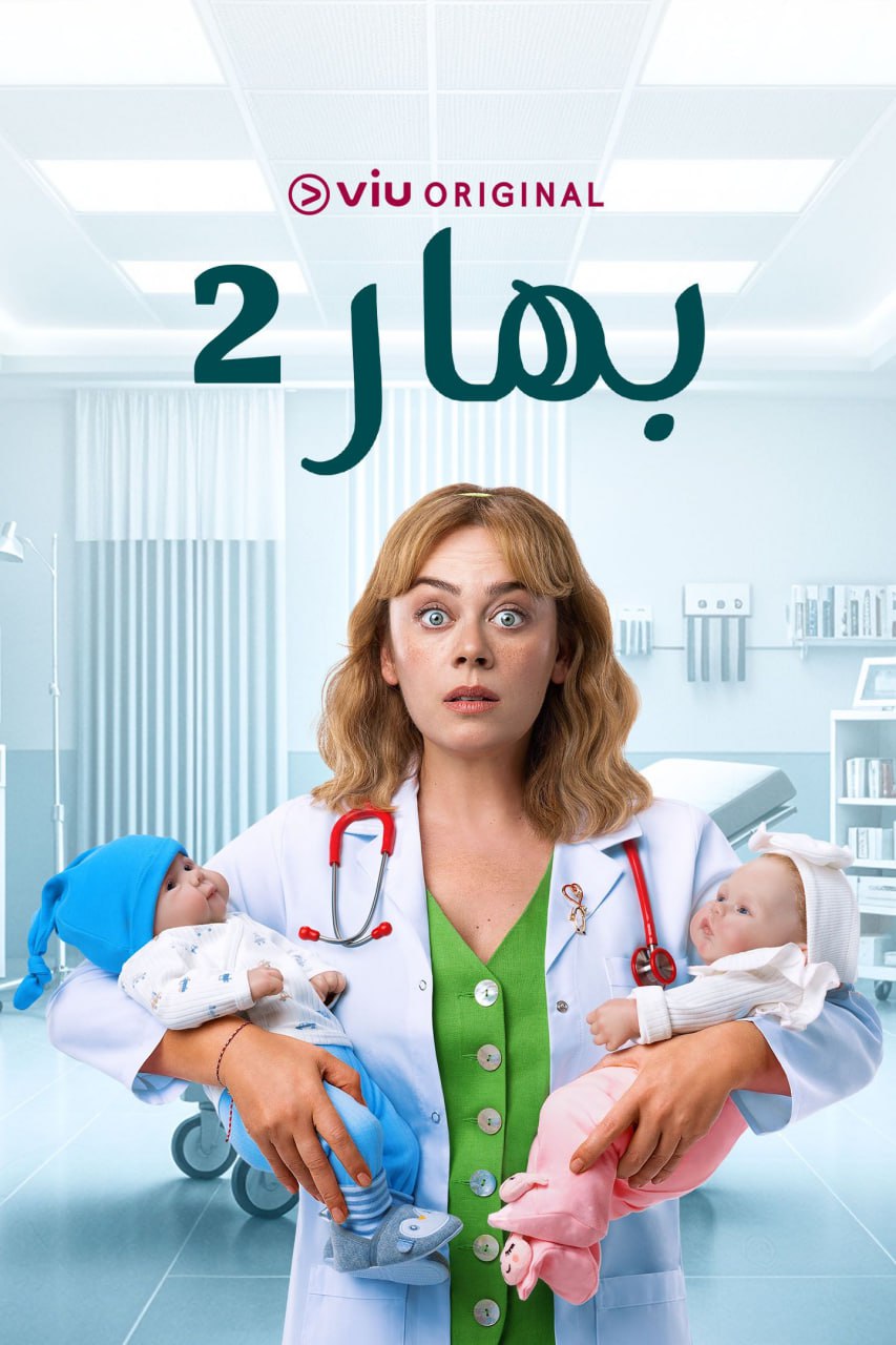 مسلسل بهار موسم 2 حلقة 15 مدبلجة