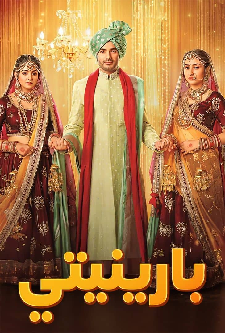 مسلسل بارنيتي حلقة 16 مدبلجة
