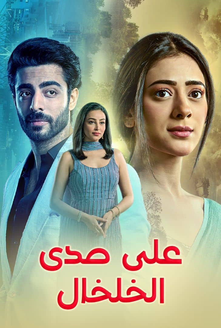 مسلسل على صدى الخلخال حلقة 5