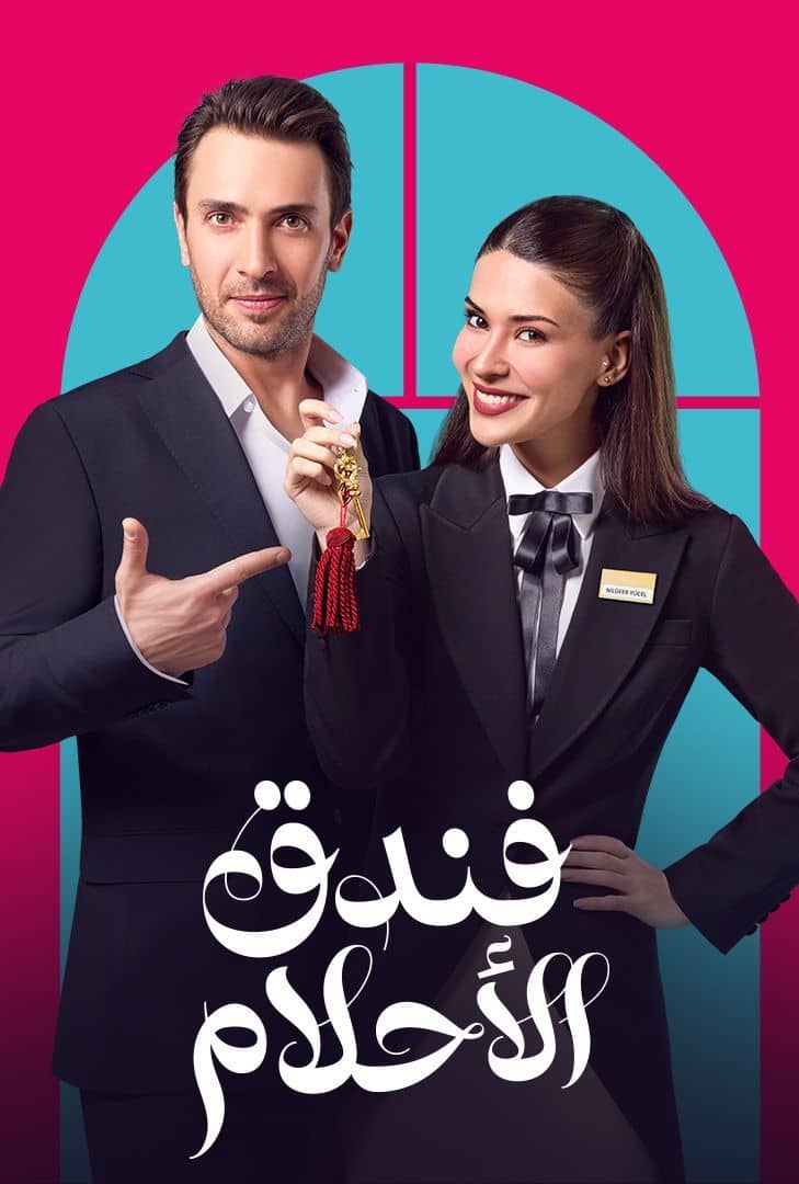 مسلسل فندق الأحلام موسم 1 حلقة 12 مدبلجة